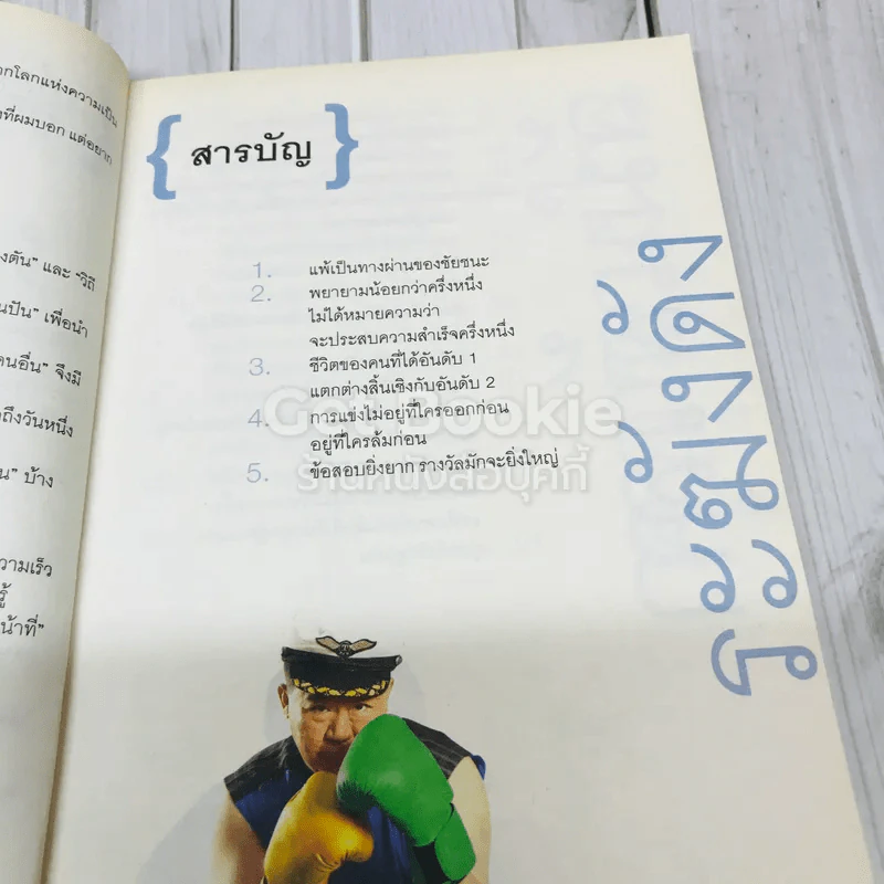 วิถีไม่ตัน ฉบับตัน ภาสกรนที + คำตัน แพ้เป็นทางผ่านของชัยชนะ รูปที่ 12