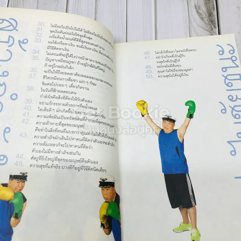 วิถีไม่ตัน ฉบับตัน ภาสกรนที + คำตัน แพ้เป็นทางผ่านของชัยชนะ รูปที่ 14