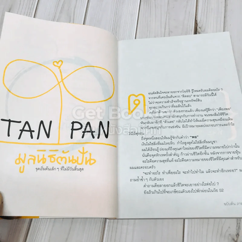 วิถีไม่ตัน ฉบับตัน ภาสกรนที + คำตัน แพ้เป็นทางผ่านของชัยชนะ รูปที่ 9