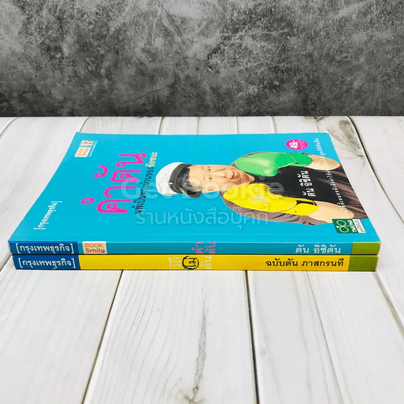 วิถีไม่ตัน ฉบับตัน ภาสกรนที + คำตัน แพ้เป็นทางผ่านของชัยชนะ รูปที่ 2