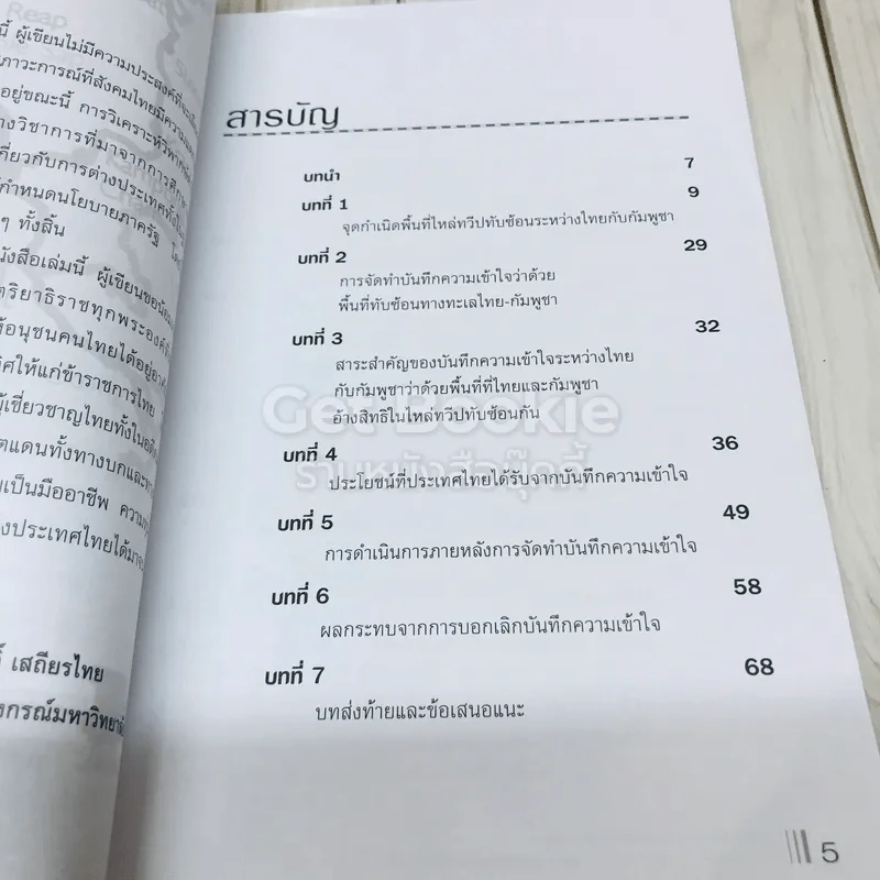 กฏหมายและผลประโยชน์ของไทยในอ่าวไทย: กรณีศึกษาบันทึกความเข้าใจไทย-กัมพูชา เรื่องการเจรจาสิทธิในอ่าวไทย รูปที่ 5