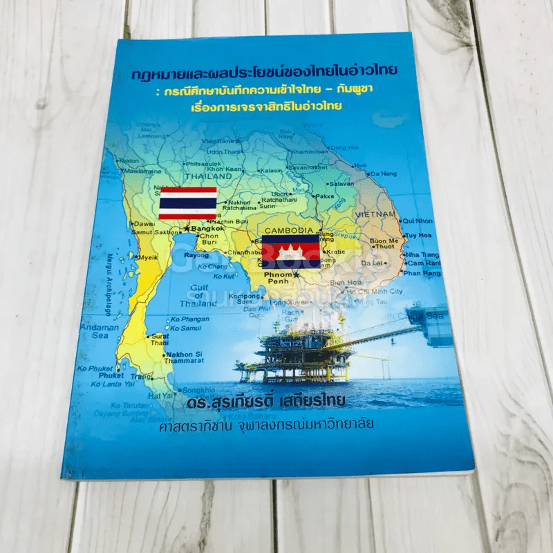 กฏหมายและผลประโยชน์ของไทยในอ่าวไทย: กรณีศึกษาบันทึกความเข้าใจไทย-กัมพูชา เรื่องการเจรจาสิทธิในอ่าวไทย รูปที่ 1