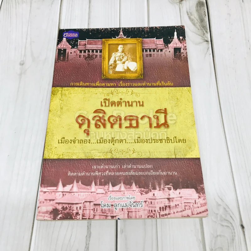 เปิดตำนานดุสิตธานี รูปที่ 1