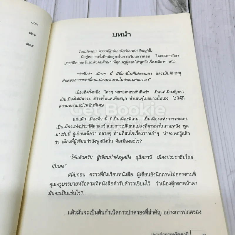 เปิดตำนานดุสิตธานี รูปที่ 11