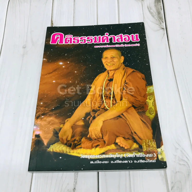 คติธรรมคำสอน รูปที่ 1