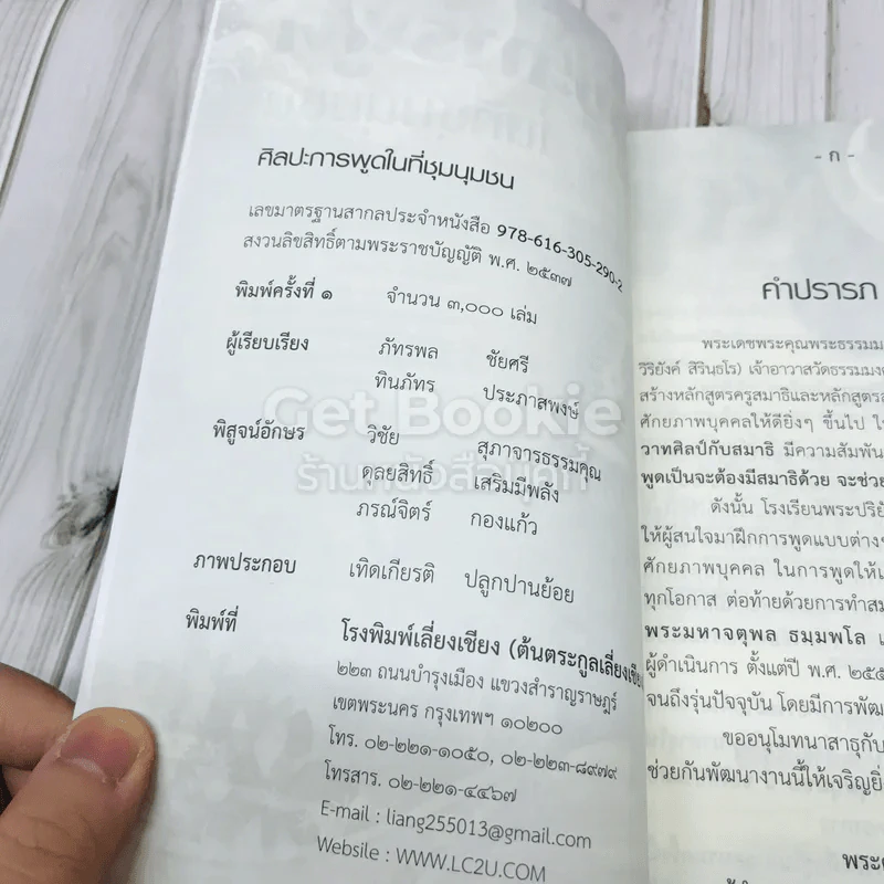 ศิลปะการพูดในที่ชุมนุมชน รูปที่ 4