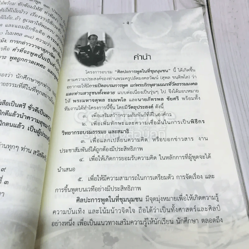 ศิลปะการพูดในที่ชุมนุมชน รูปที่ 5