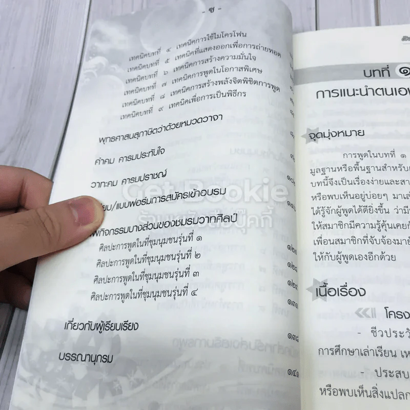 ศิลปะการพูดในที่ชุมนุมชน รูปที่ 7