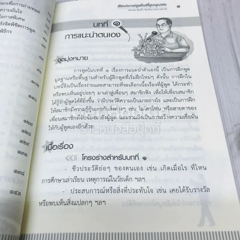 ศิลปะการพูดในที่ชุมนุมชน รูปที่ 8