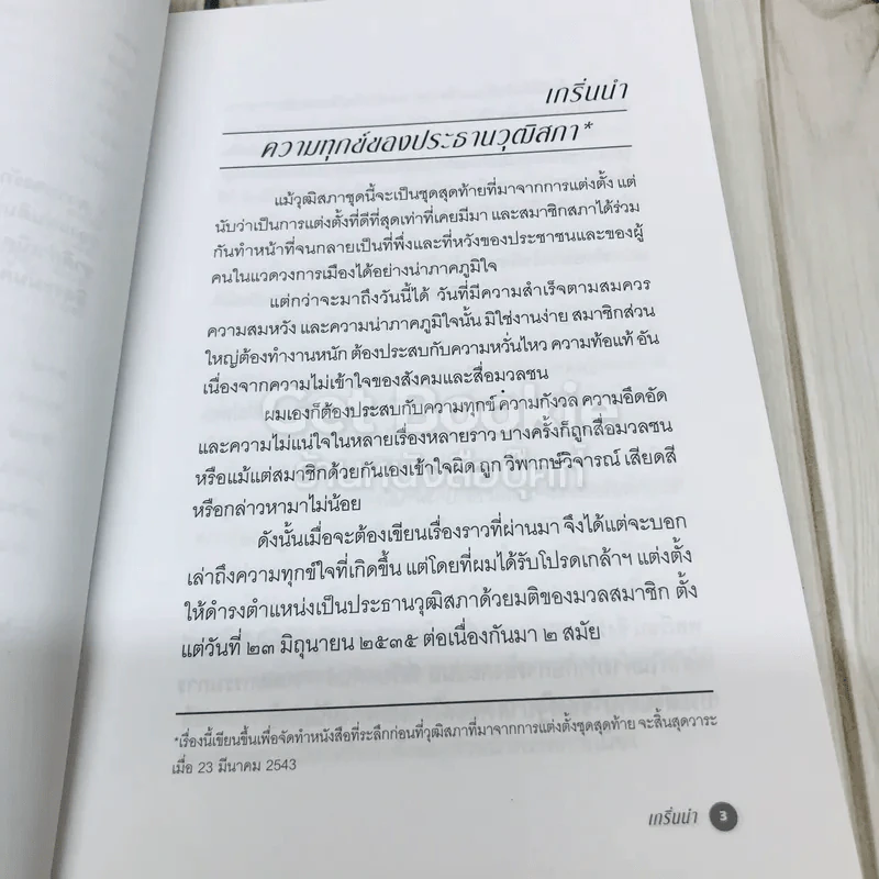 ความคิดเสรีของมีชัย รูปที่ 7