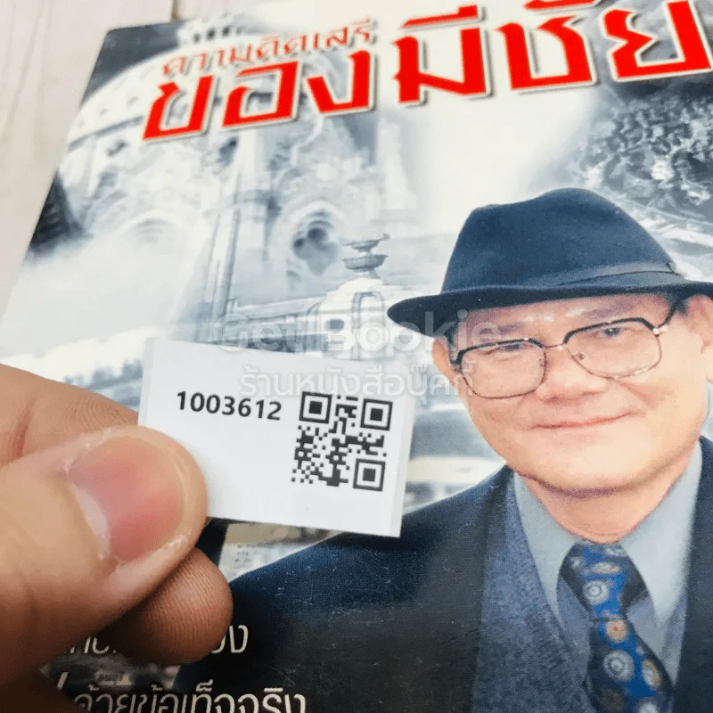 ความคิดเสรีของมีชัย รูปที่ 9
