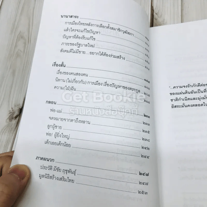 ความคิดเสรีของมีชัย รูปที่ 6