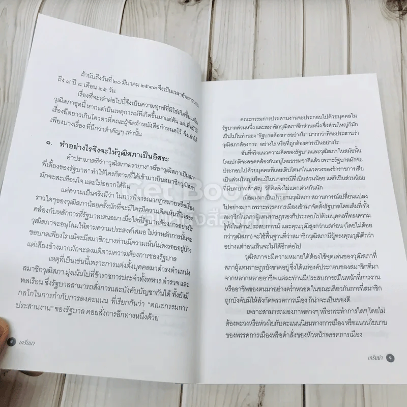 ความคิดเสรีของมีชัย รูปที่ 8