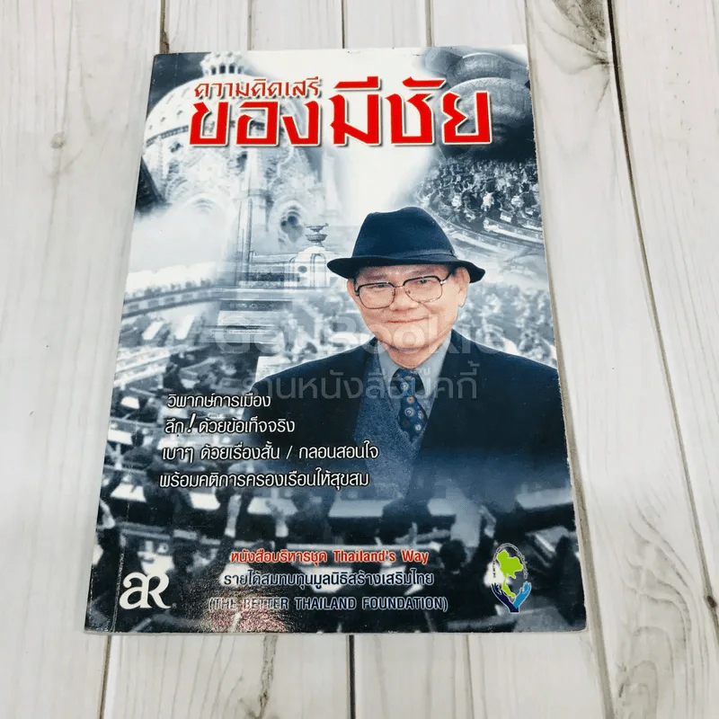 ความคิดเสรีของมีชัย รูปที่ 1