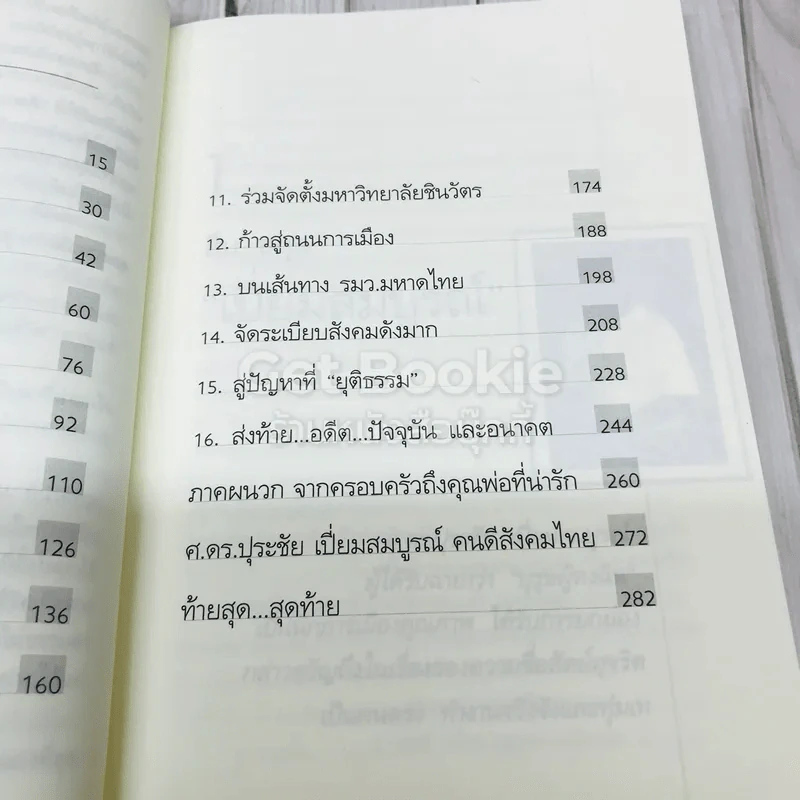 ปุระชัย เปี่ยมสมบูรณ์ รูปที่ 7