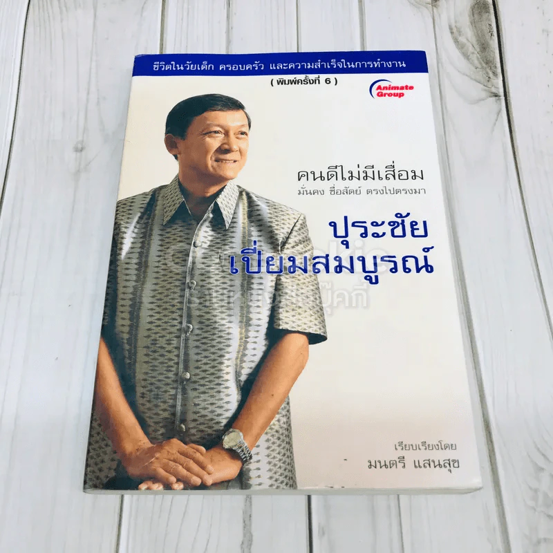 ปุระชัย เปี่ยมสมบูรณ์ รูปที่ 1