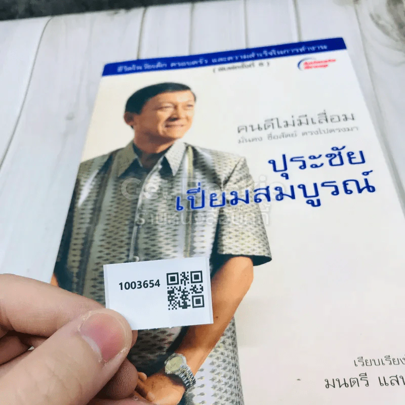 ปุระชัย เปี่ยมสมบูรณ์ รูปที่ 10