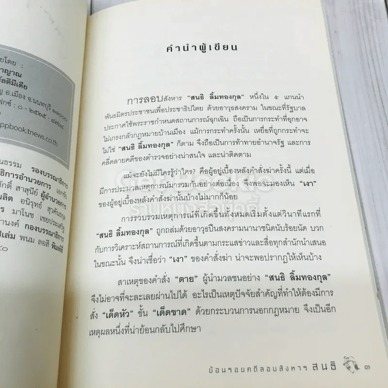 เจ๊งเป็นเจ๊ง ตายเป็นตาย แต่ไม่หนี พลิกแฟ้มคดีประวัติศาสตร์ลอบสังหาร สนธิ รูปที่ 5
