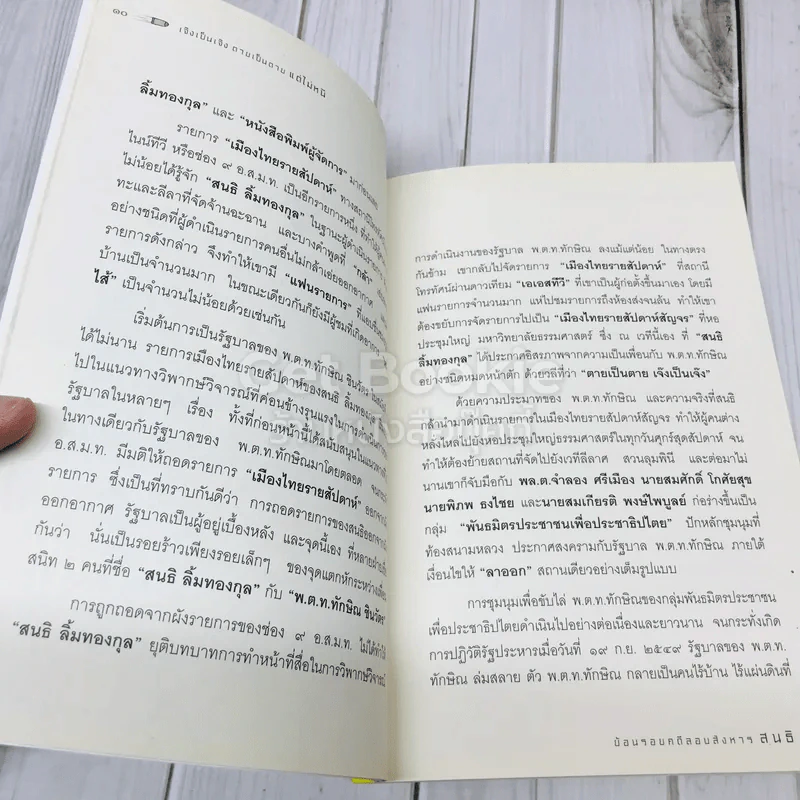 เจ๊งเป็นเจ๊ง ตายเป็นตาย แต่ไม่หนี พลิกแฟ้มคดีประวัติศาสตร์ลอบสังหาร สนธิ รูปที่ 8