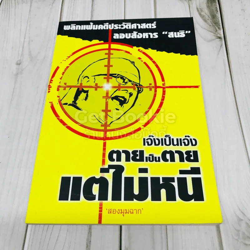 เจ๊งเป็นเจ๊ง ตายเป็นตาย แต่ไม่หนี พลิกแฟ้มคดีประวัติศาสตร์ลอบสังหาร สนธิ รูปที่ 1