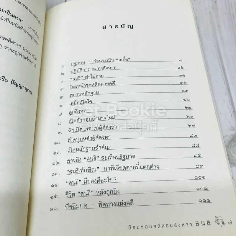 เจ๊งเป็นเจ๊ง ตายเป็นตาย แต่ไม่หนี พลิกแฟ้มคดีประวัติศาสตร์ลอบสังหาร สนธิ รูปที่ 6