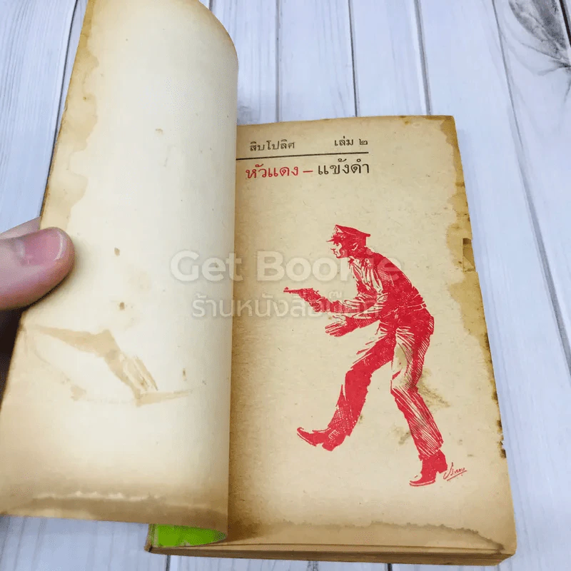 ลิบโปลิศ เล่ม 2 หัวแดงแข้งดำ รูปที่ 5