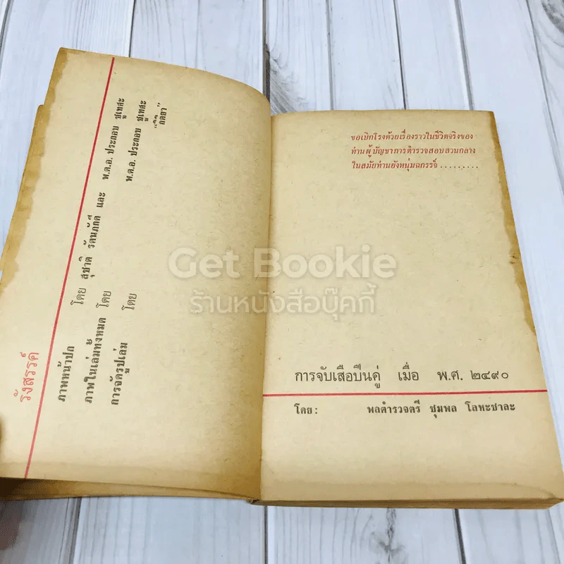 ลิบโปลิศ เล่ม 2 หัวแดงแข้งดำ รูปที่ 9