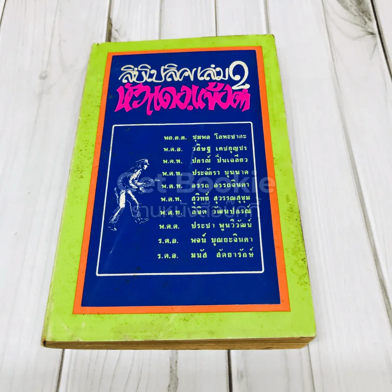 ลิบโปลิศ เล่ม 2 หัวแดงแข้งดำ รูปที่ 1