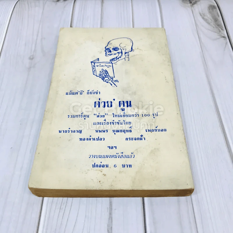 ลิบโปลิศ เล่ม 2 หัวแดงแข้งดำ รูปที่ 3