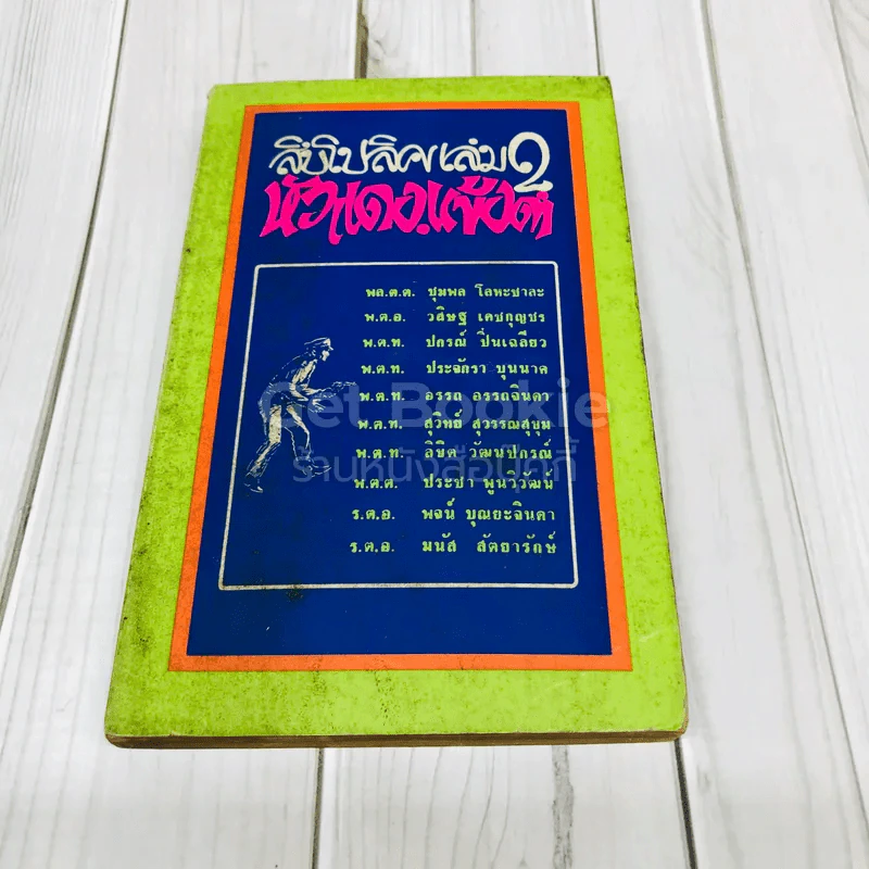 ลิบโปลิศ เล่ม 2 หัวแดงแข้งดำ รูปที่ 1