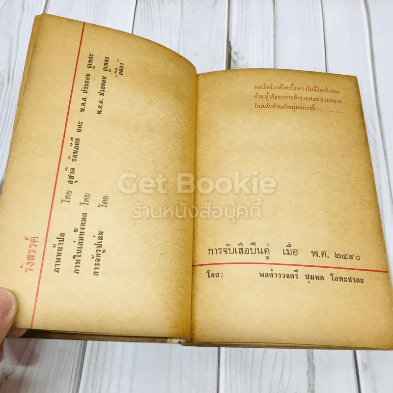 ลิบโปลิศ เล่ม 2 หัวแดงแข้งดำ รูปที่ 7