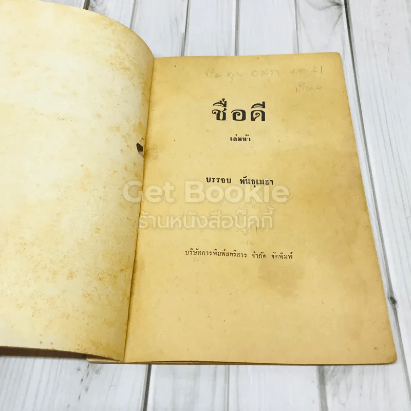 ชื่อดี รูปที่ 4