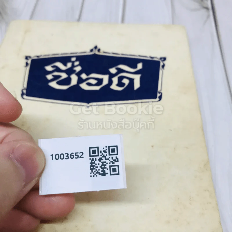 ชื่อดี รูปที่ 7