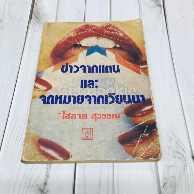 ข่าวจากแตนและจดหมายจากเวียนนา รูปที่ 1