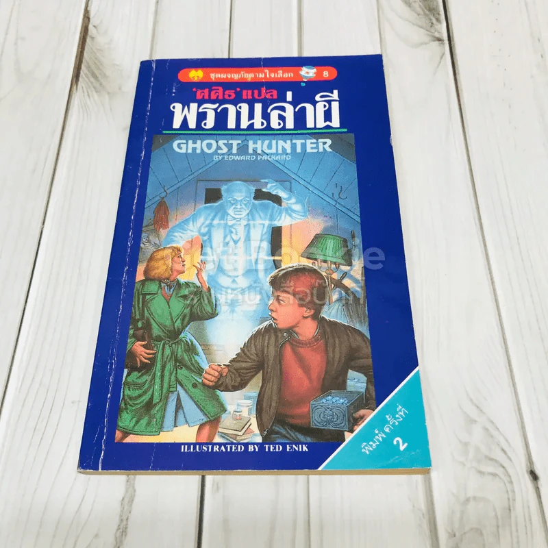 พรานล่าผี รูปที่ 1