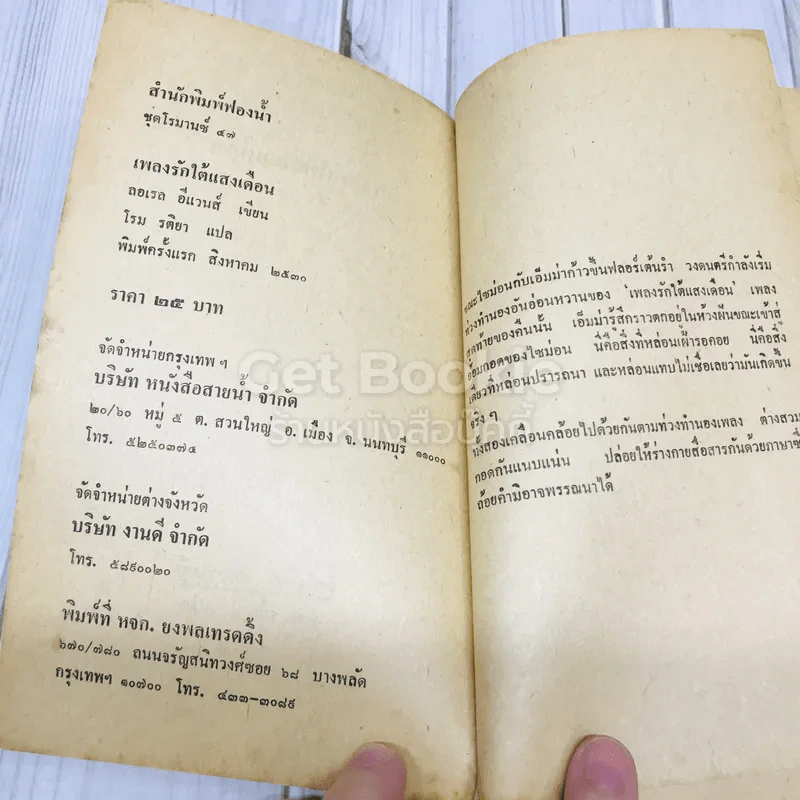 เพลงรักใต้แสงเดือน รูปที่ 4