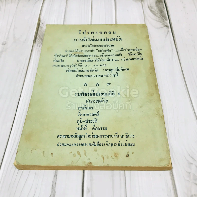 แบบเรียนชุดหัตถศึกษา วิชาเกษตรกรรมเบื้องต้น ชั้นป.5-6-7 รูปที่ 3