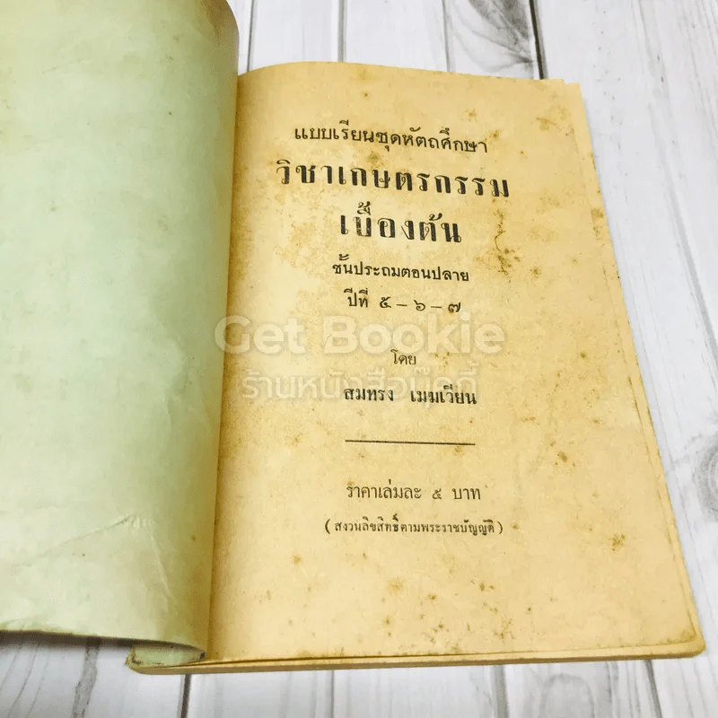 แบบเรียนชุดหัตถศึกษา วิชาเกษตรกรรมเบื้องต้น ชั้นป.5-6-7 รูปที่ 4