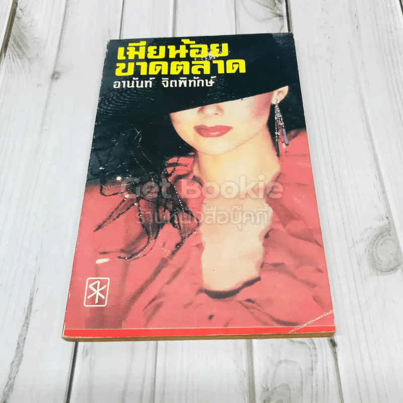 เมียน้อยขาดตลาด รูปที่ 1