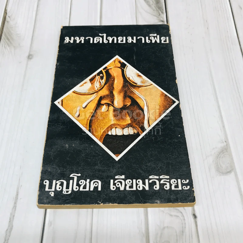 มหาดไทยมาเฟีย รูปที่ 1
