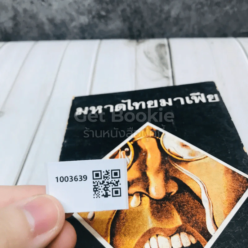 มหาดไทยมาเฟีย รูปที่ 8