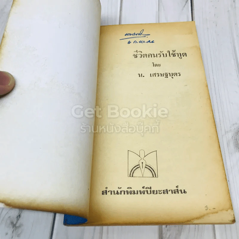 คนรับใช้ทูต รูปที่ 4