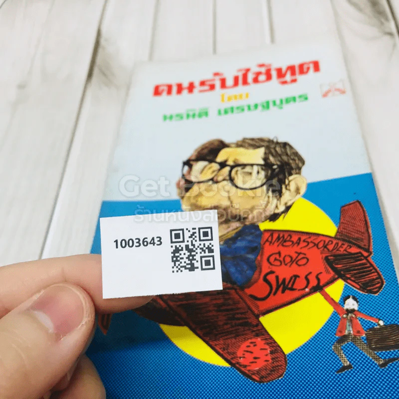 คนรับใช้ทูต รูปที่ 9