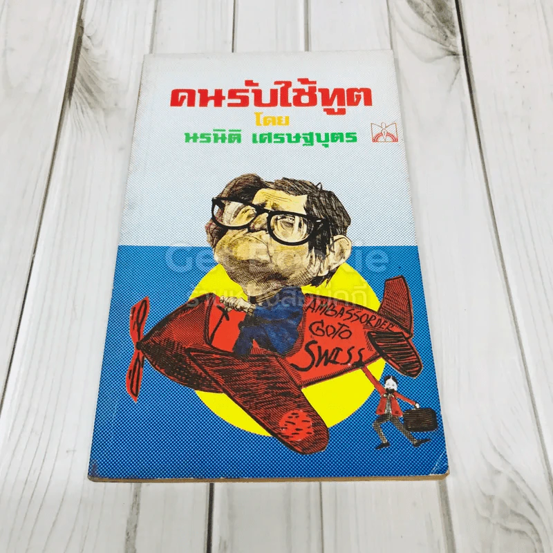 คนรับใช้ทูต รูปที่ 1