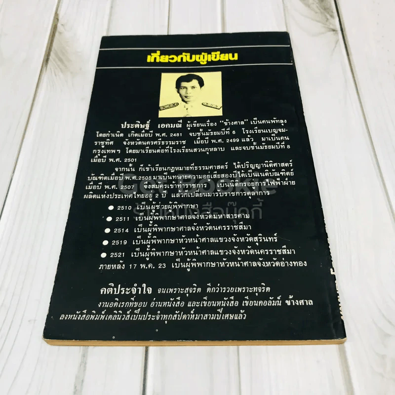 ข้างศาล รูปที่ 3