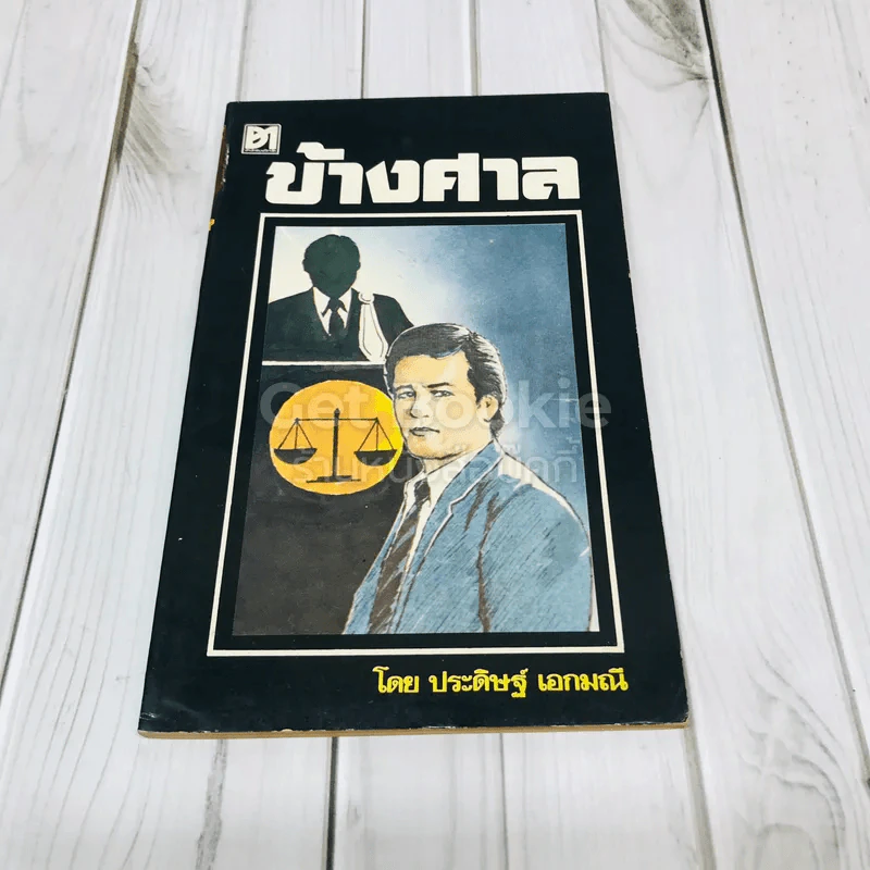 ข้างศาล รูปที่ 1