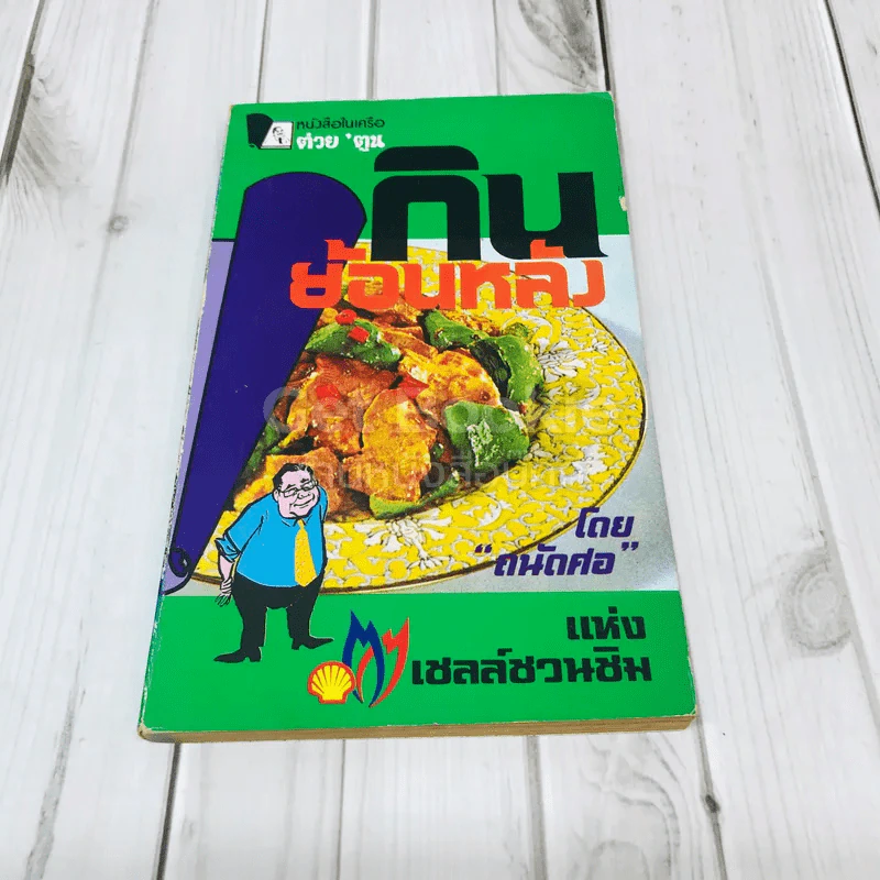 กินย้อนหลัง รูปที่ 1
