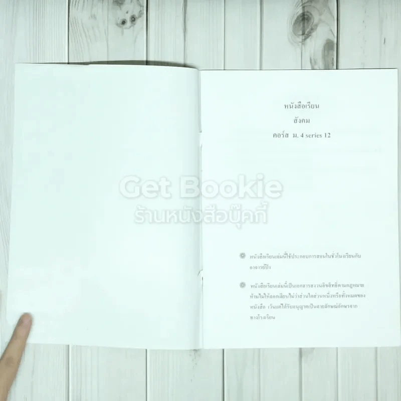 Da'Vance By A'Ping หนังสือเรียนสังคมคอร์สม.4 series12 รูปที่ 4