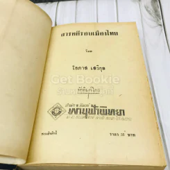 สารคดีรอบเมืองไทย - โอภาส เสวิกุล รูปที่ 6