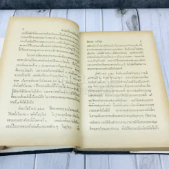 สารคดีรอบเมืองไทย - โอภาส เสวิกุล รูปที่ 14